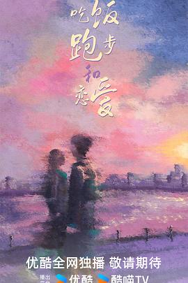 吃饭跑步和恋爱(全集)