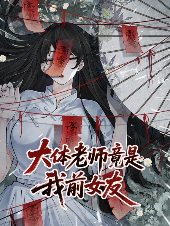 大体老师竟是我前女友动态漫画