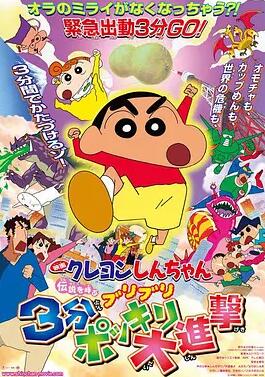 蜡笔小新：呼唤传说！三分钟嘎巴大进攻