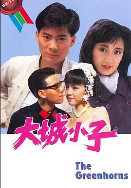 大城小子粤语(全集)