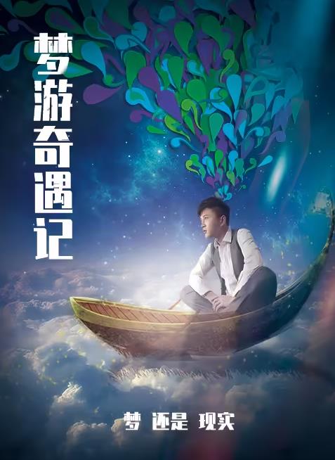 梦游奇遇记(全集)