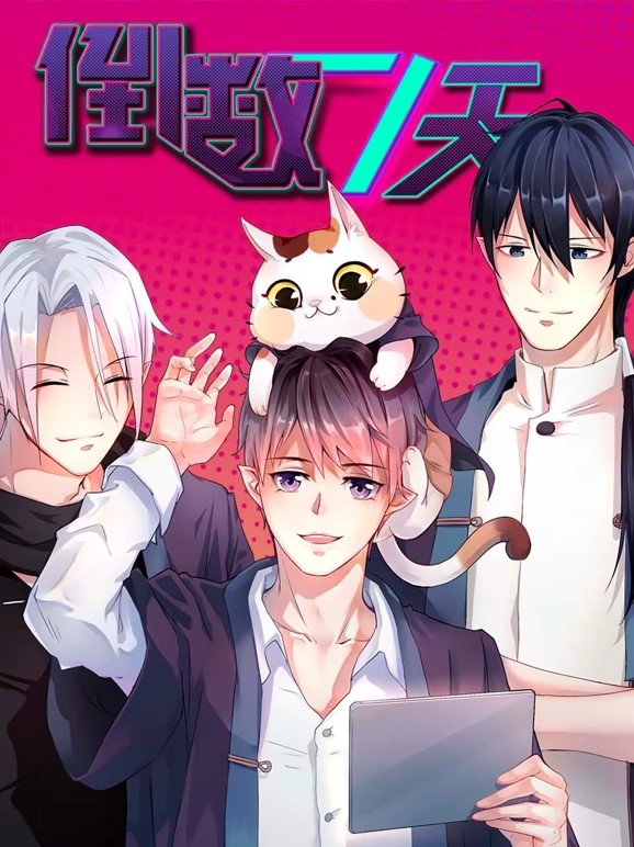 倒数七天动态漫(全集)