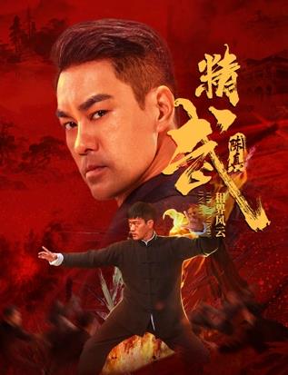 精武陈真：租界风云