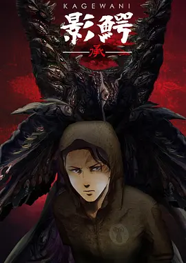 影鳄第二季(全集)