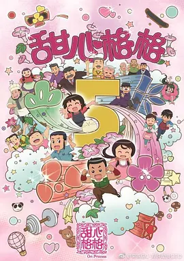 甜心格格第五季(全集)