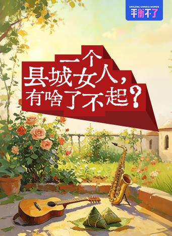 一个县城女人，有啥了不起？