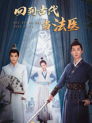 回到古代当法医(全集)