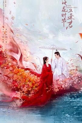 落花时节又逢君(全集)