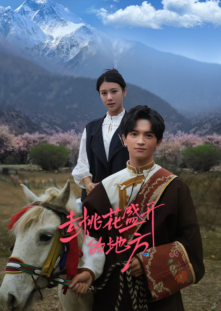 去桃花盛开的地方 第05集