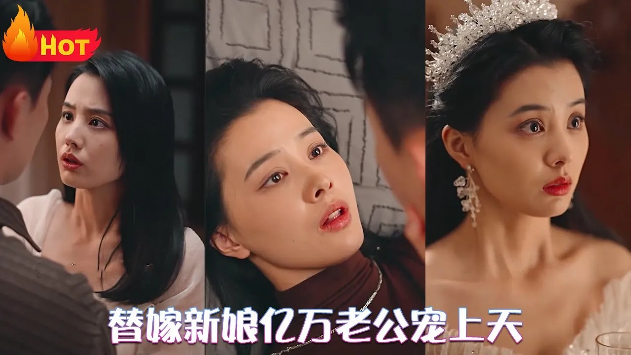 替嫁新娘亿万老公宠上天(全集)