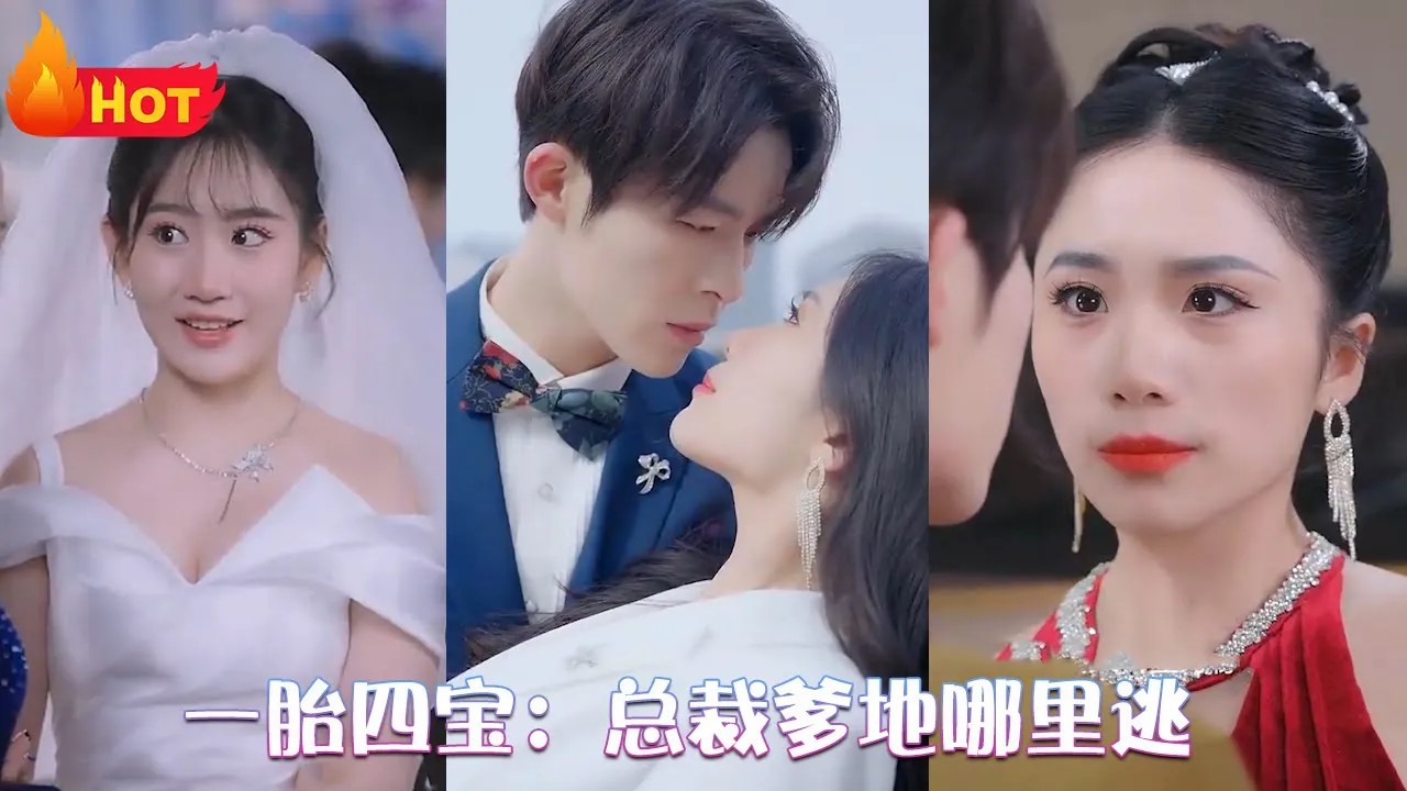 一胎四宝：总裁爹地哪里逃(全集)