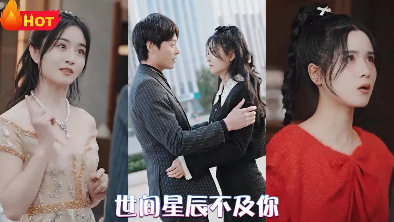 世间星辰不及你(全集)