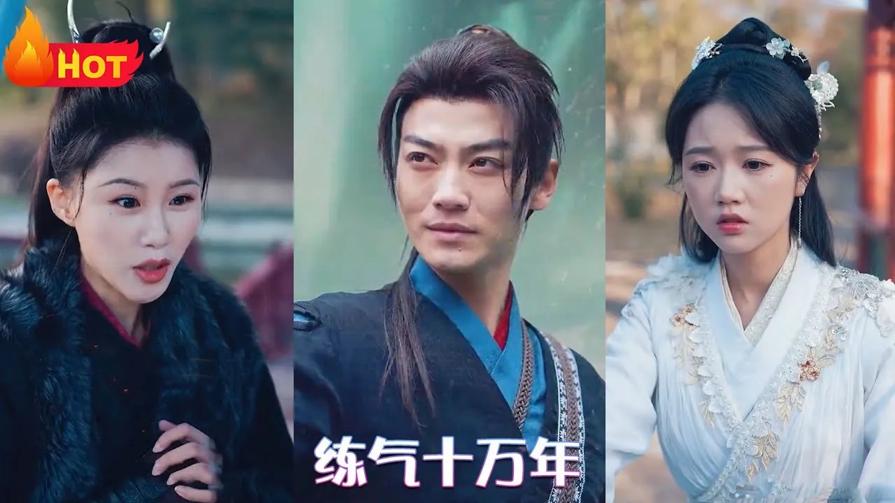 练气十万年(全集)