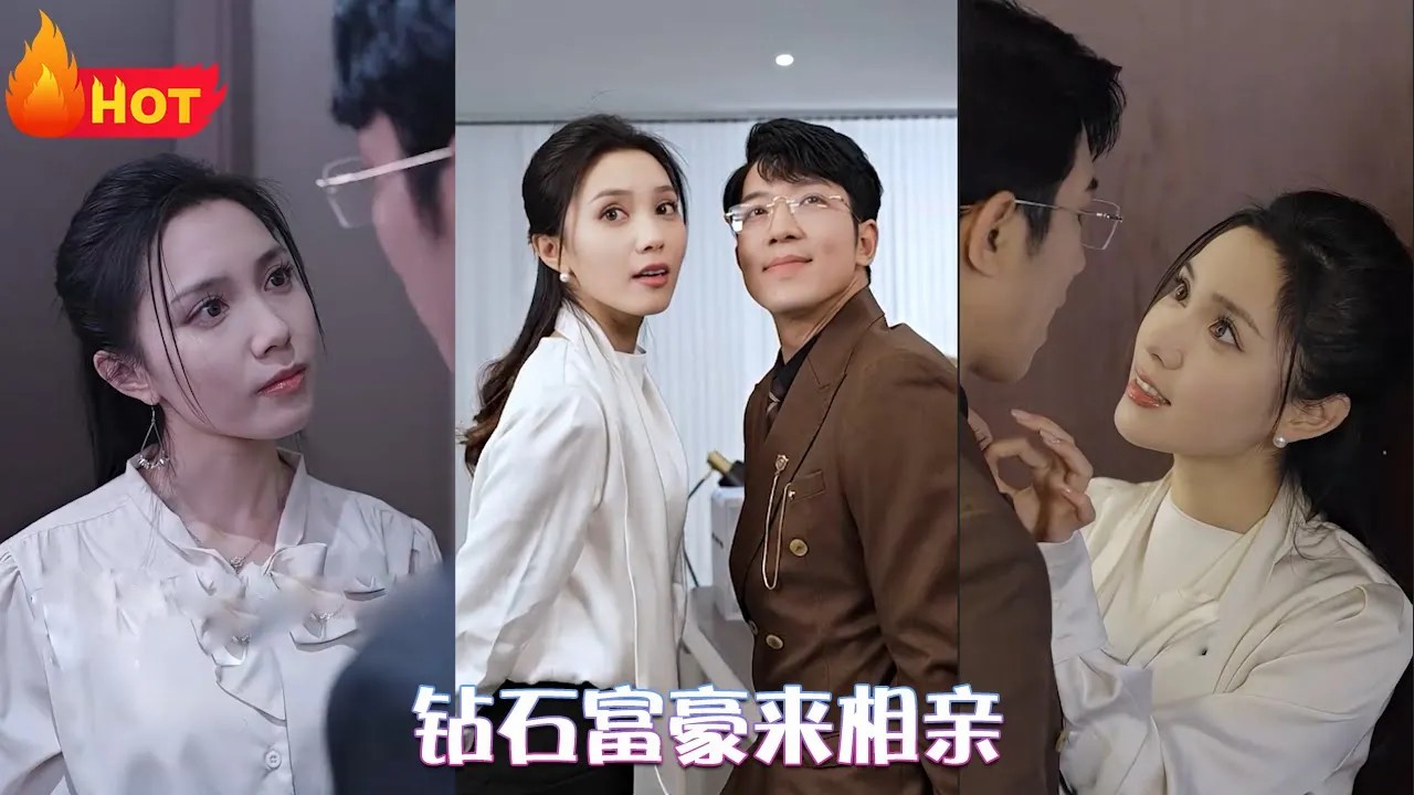 钻石富豪来相亲(全集)