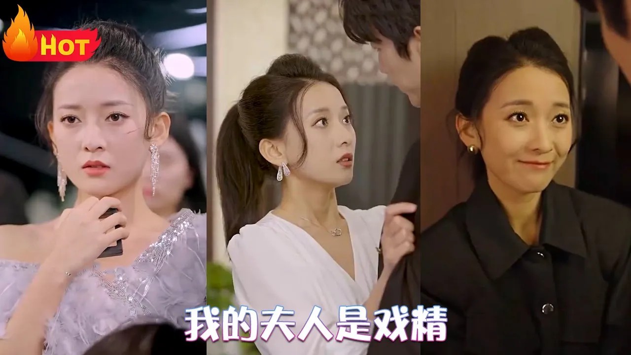 我的夫人是戏精(全集)