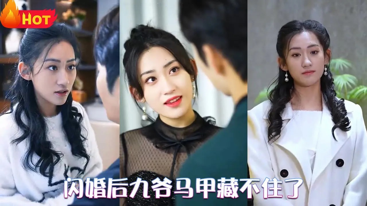 闪婚后九爷马甲藏不住了(全集)