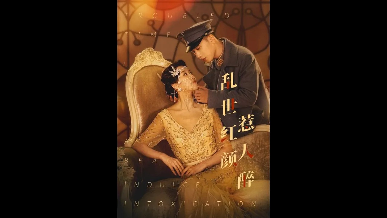 乱世红颜惹人醉(全集)